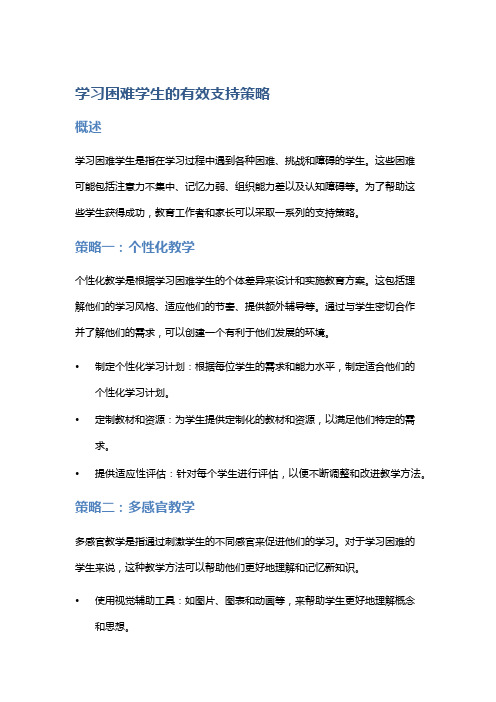 学习困难学生的有效支持策略