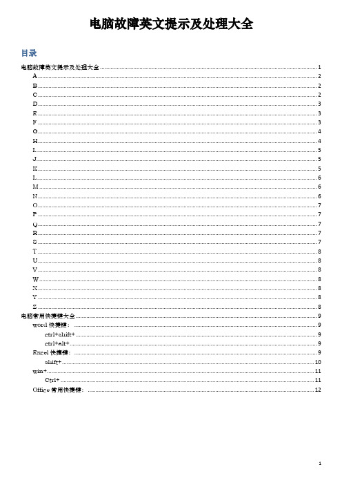 电脑英文故障提示及处理大全