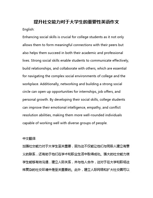 提升社交能力对于大学生的重要性英语作文