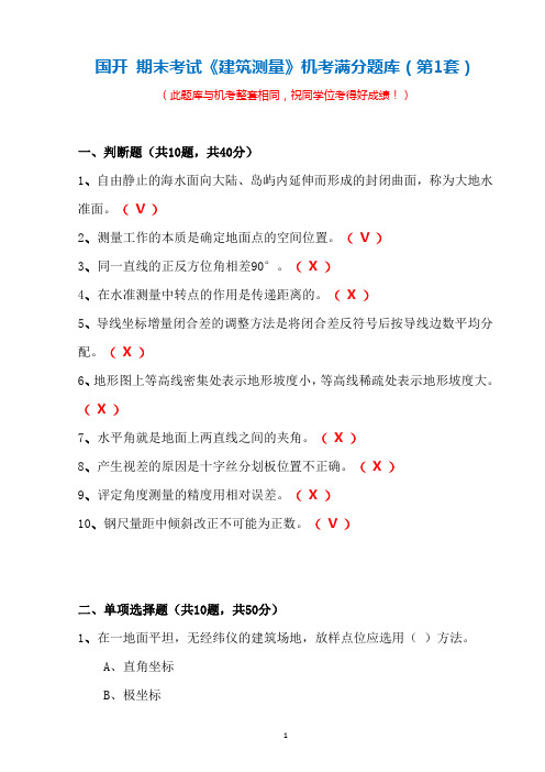 国开 期末考试《建筑测量》机考满分题库(第1套)