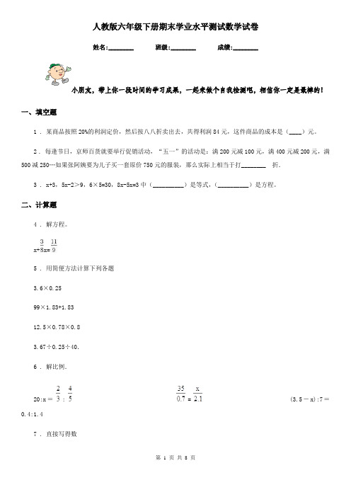 人教版 六年级下册期末学业水平测试数学试卷