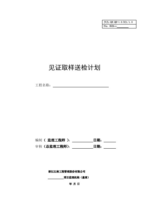 见证取样送检计划