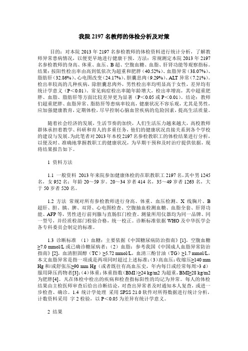 我院2197名教师的体检分析及对策