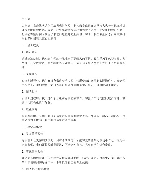 造型师培训后总结发言稿(3篇)