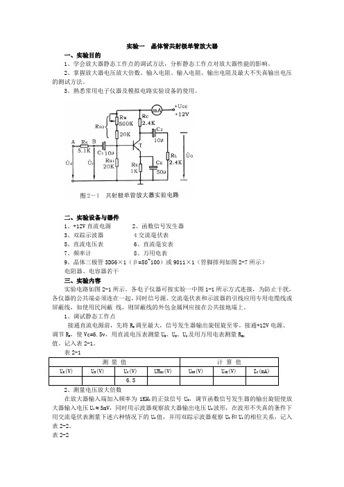 模拟电路实验指导