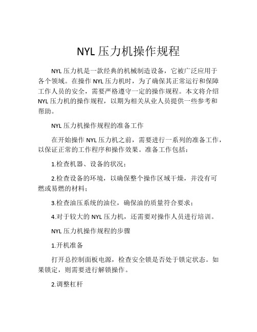 NYL压力机操作规程