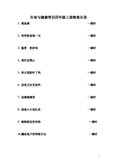 四年级上册生命与健康常识计划.教案