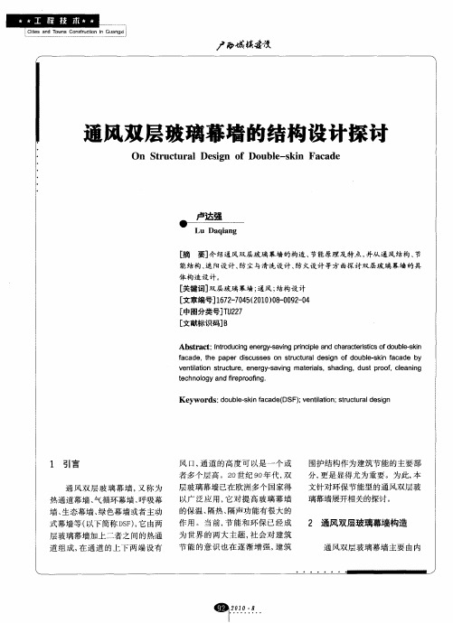 通风双层玻璃幕墙的结构设计探讨