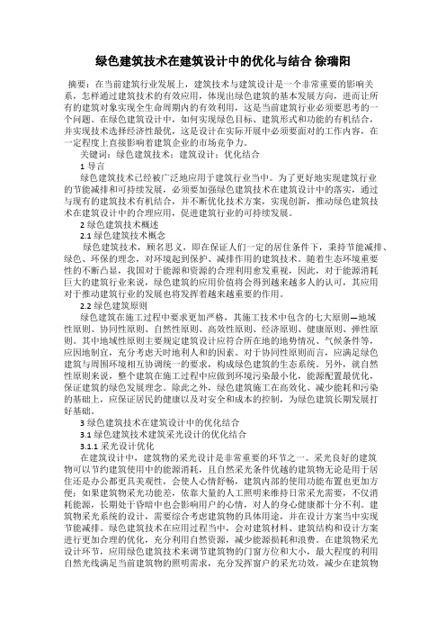 绿色建筑技术在建筑设计中的优化与结合 徐瑞阳