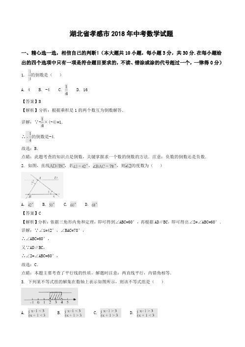 2018年湖北省孝感市中考数学试题(含答案解析)-精校.doc