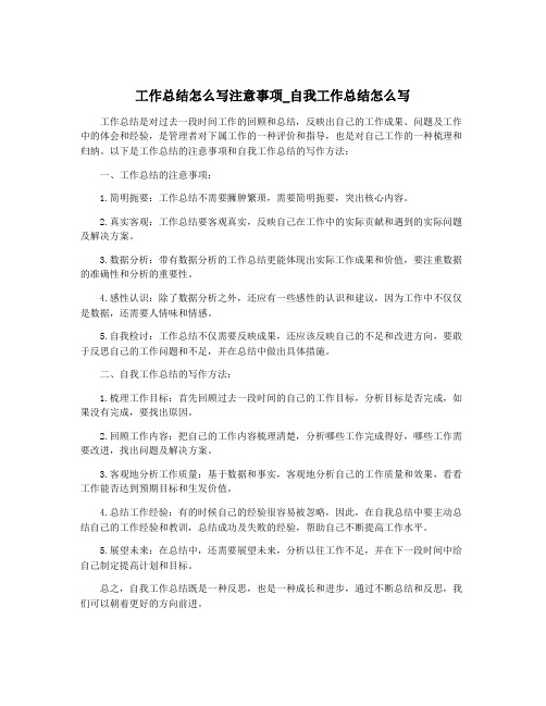 工作总结怎么写注意事项_自我工作总结怎么写