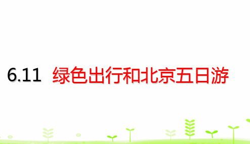 人教版《绿色出行》完美版课件1