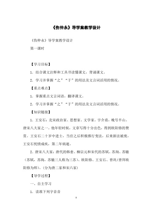 《伤仲永》导学案教学设计