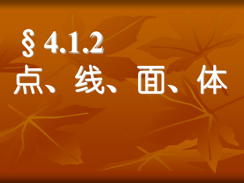 人教版数学七年级上册4.1.2点、线、面、体课件(共26张PPT)