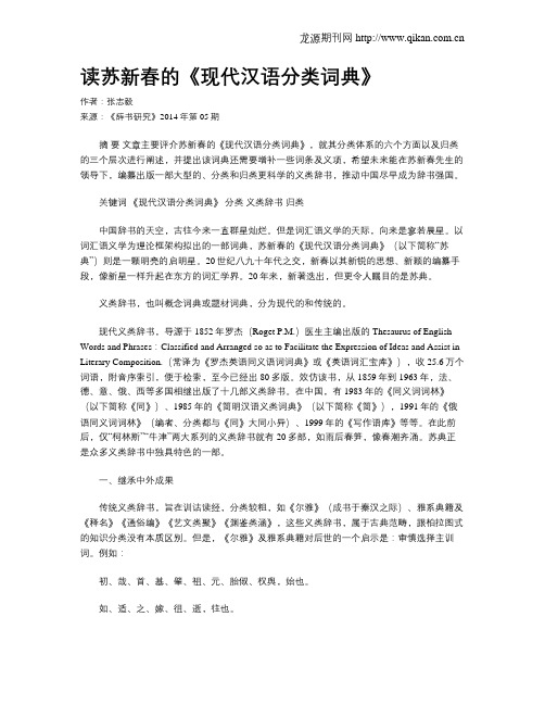 读苏新春的《现代汉语分类词典》