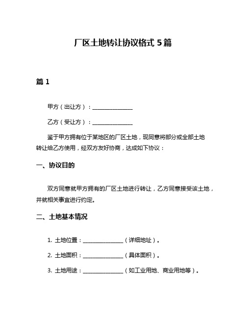 厂区土地转让协议格式5篇