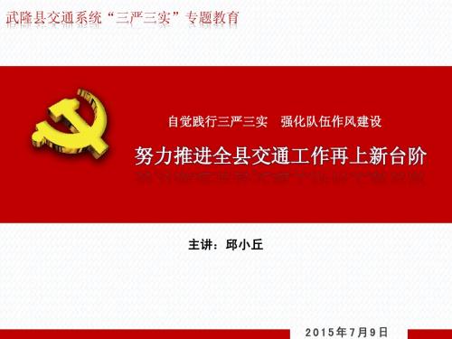 三严三实基本稿