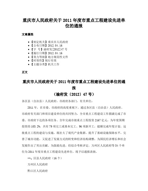 重庆市人民政府关于2011年度市重点工程建设先进单位的通报