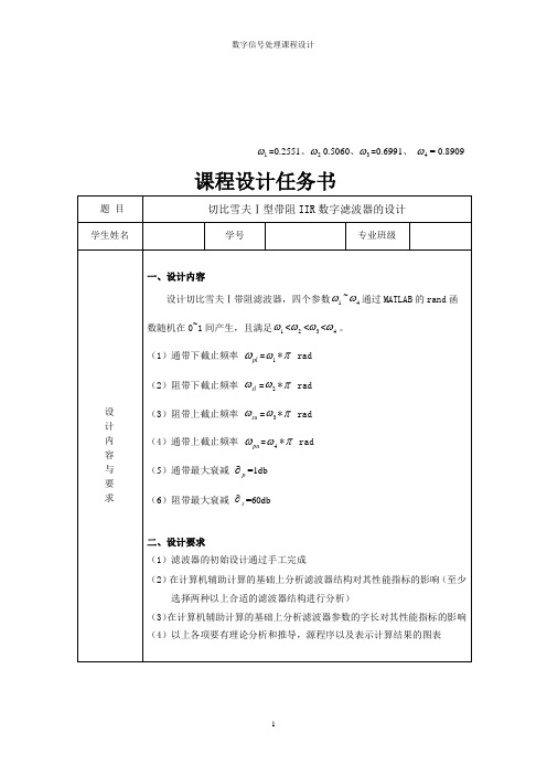 数字信号处理-切比雪夫Ⅰ型带阻IIR数字滤波器的设计