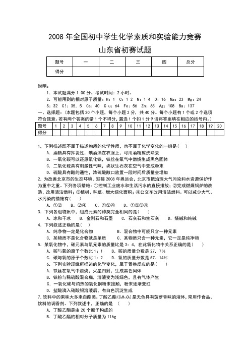 2008年全国初中学生化学素质和实验能力竞赛山东省初赛试题