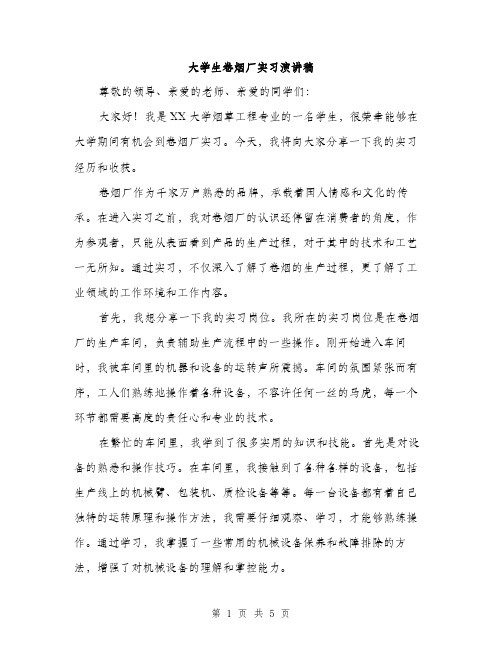 大学生卷烟厂实习演讲稿（二篇）