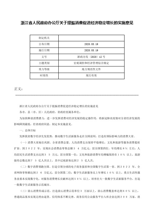 浙江省人民政府办公厅关于提振消费促进经济稳定增长的实施意见-浙政办发〔2020〕12号