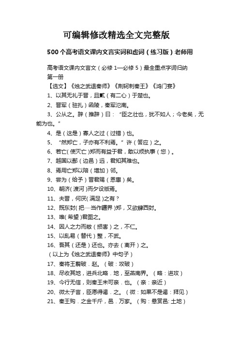 【可编辑全文】500个高考语文课内文言实词和虚词(练习版)老师用