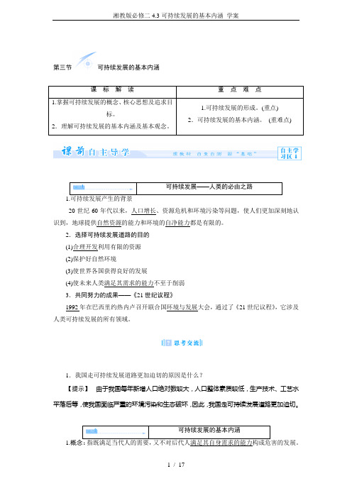 湘教版必修二4.3可持续发展的基本内涵 学案