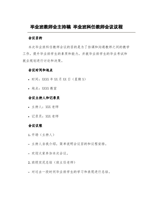 毕业班教师会主持稿 毕业班科任教师会议议程