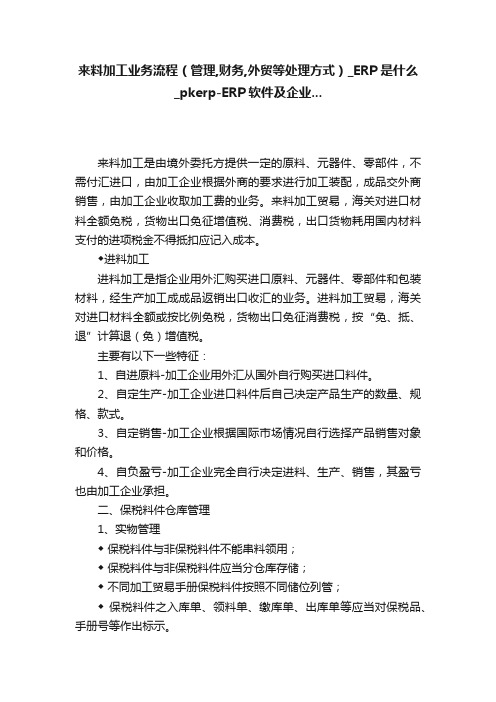 来料加工业务流程（管理,财务,外贸等处理方式）_ERP是什么_pkerp-ERP软件及企业...