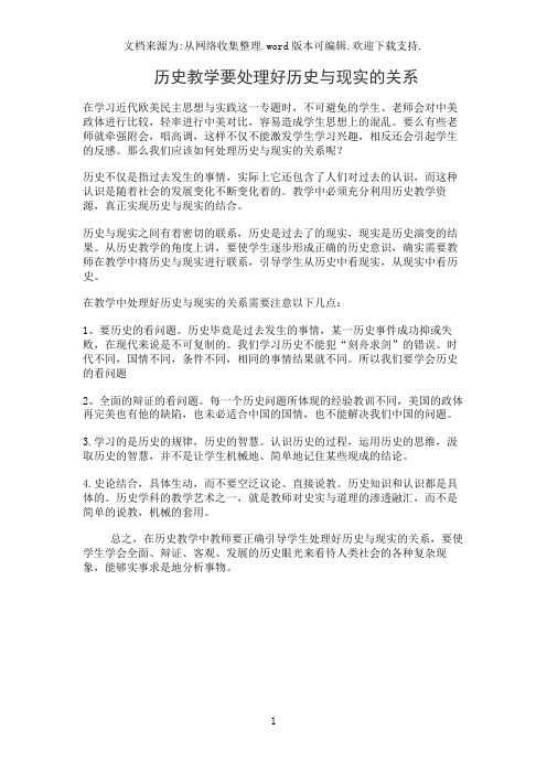 历史教学要处理好历史与现实的关系