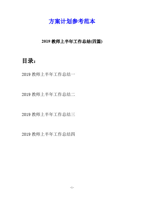 2019教师上半年工作总结(四篇)