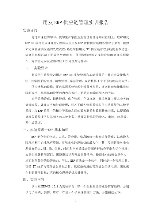 用友ERP供应链管理实训报告