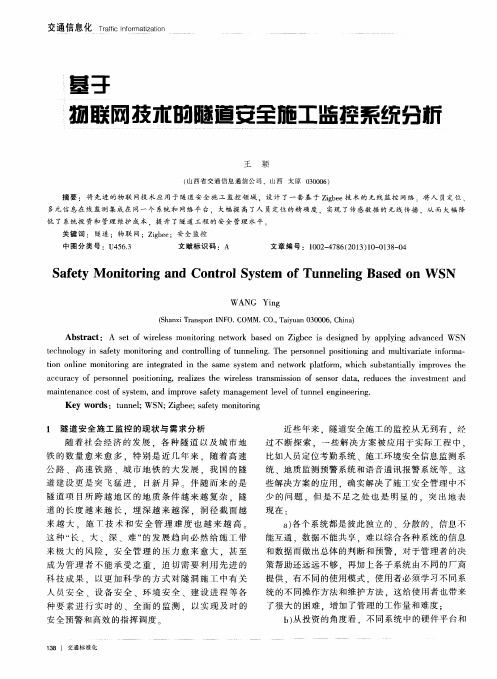 基于物联网技术的隧道安全施工监控系统分析