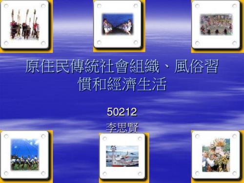 原住民传统社会组织、风俗习惯和经济生活汇总