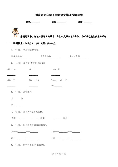 重庆市六年级下学期语文毕业检测试卷