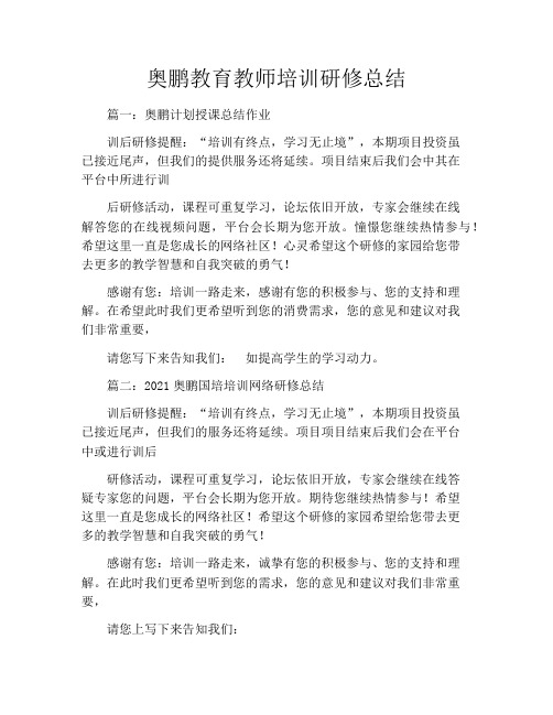 奥鹏教育教师培训研修总结