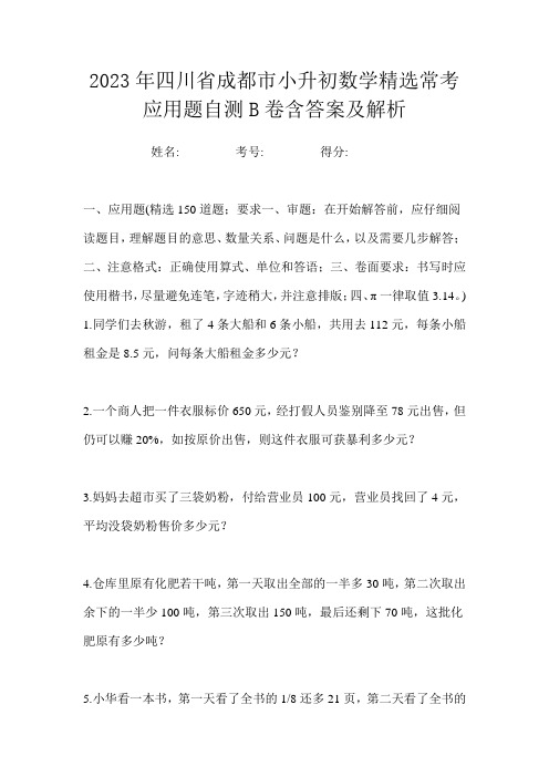 2023年四川省成都市小升初数学精选常考应用题自测B卷含答案及解析