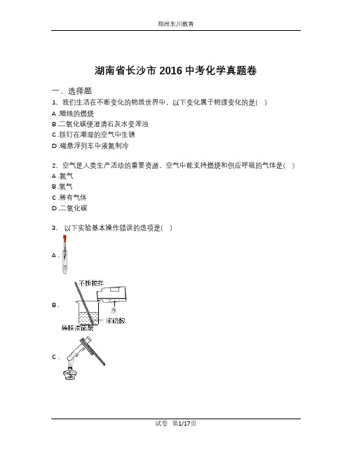 湖南省长沙市2016中考化学真题卷(含解析)