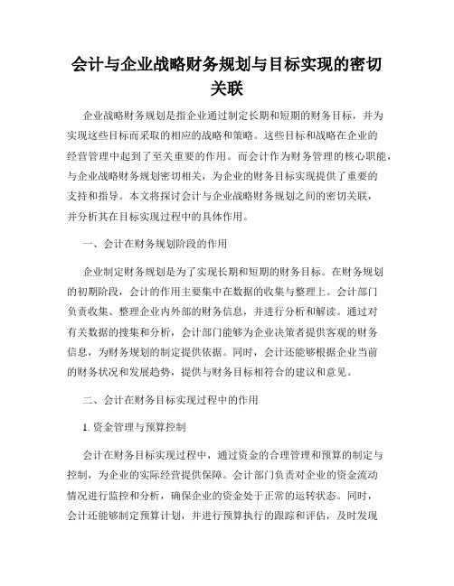 会计与企业战略财务规划与目标实现的密切关联