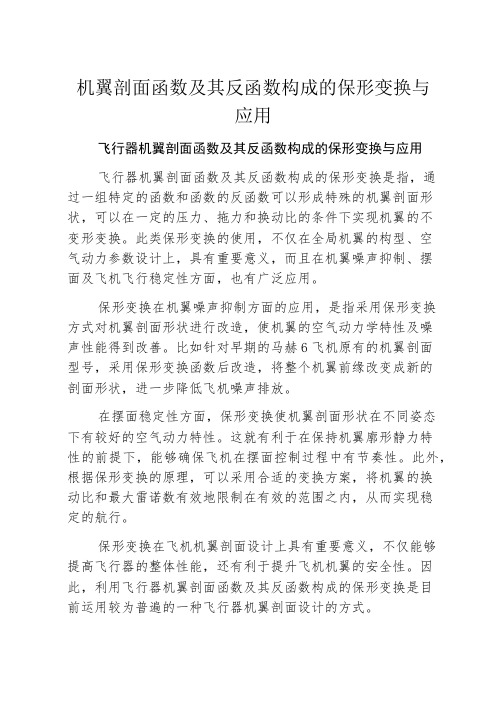 机翼剖面函数及其反函数构成的保形变换与应用