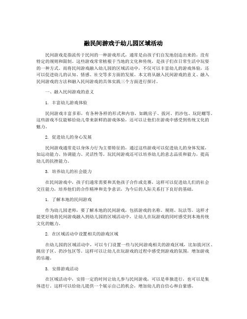 融民间游戏于幼儿园区域活动