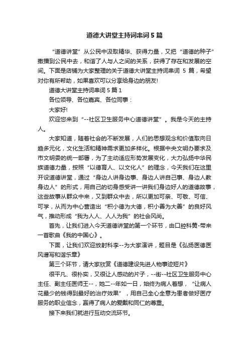 道德大讲堂主持词串词5篇