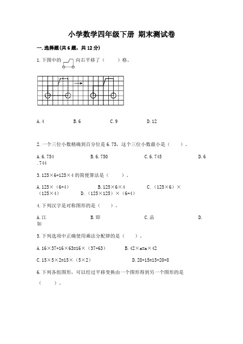 小学数学四年级下册 期末测试卷含完整答案【历年真题】