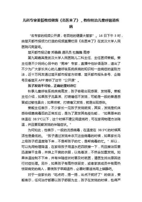 儿科专家姜毅教授做客《名医来了》，教你防治儿童呼吸道疾病