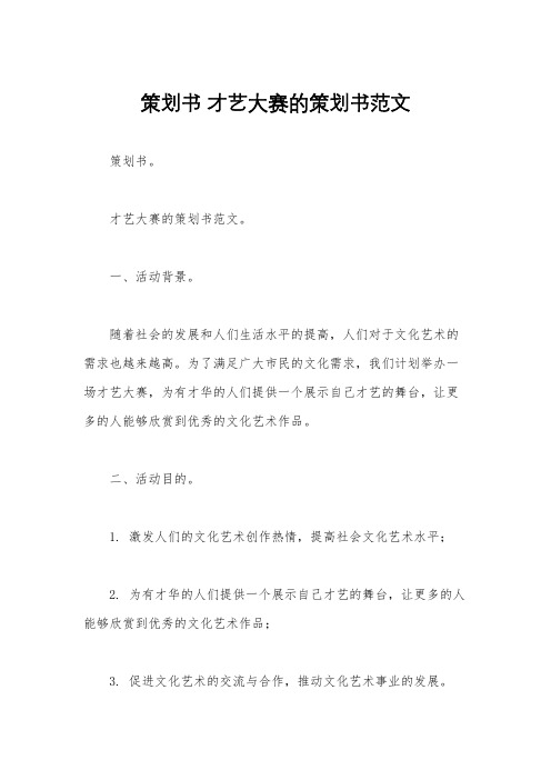 策划书 才艺大赛的策划书范文