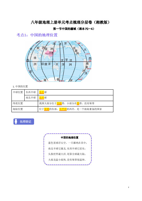 【八年级上册地理】第一章 中国的疆域与人口(考点梳理卷)-【难度分层单元卷】(解析版)