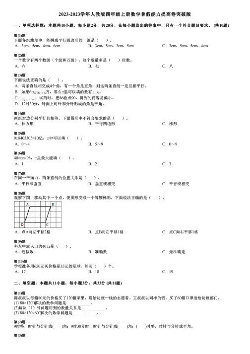 2023-2023学年人教版四年级上册数学寒假能力提高卷突破版