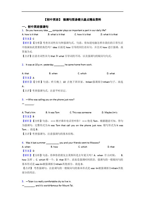  强调句型易错大盘点精品资料