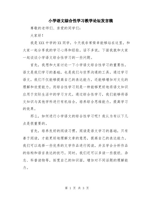 小学语文综合性学习教学论坛发言稿